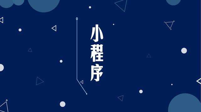 民权微信小程序开发公司分析企业如何发挥小程序的作用